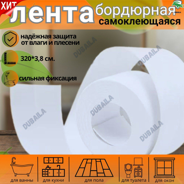 Купить Бордюрная лента самоклеющаяся герметичная для дома ванной кухни ...