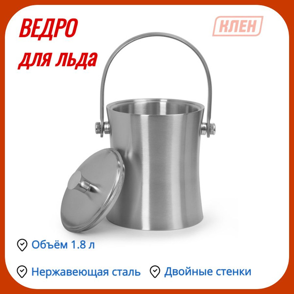Ведерко для льда КленМаркет С крышкой, Со щипцами, Нержавеющая сталь ...