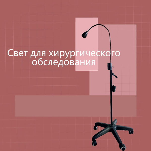 Хирургическая лампа, вертикальная медицинская лампа купить на OZON по ...