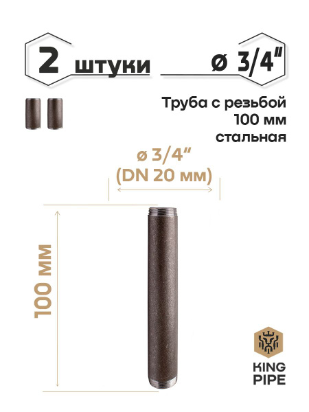 Труба с резьбой 3/4, 100мм, стальная, Труба 3/4_100mm_2шт - купить по ...
