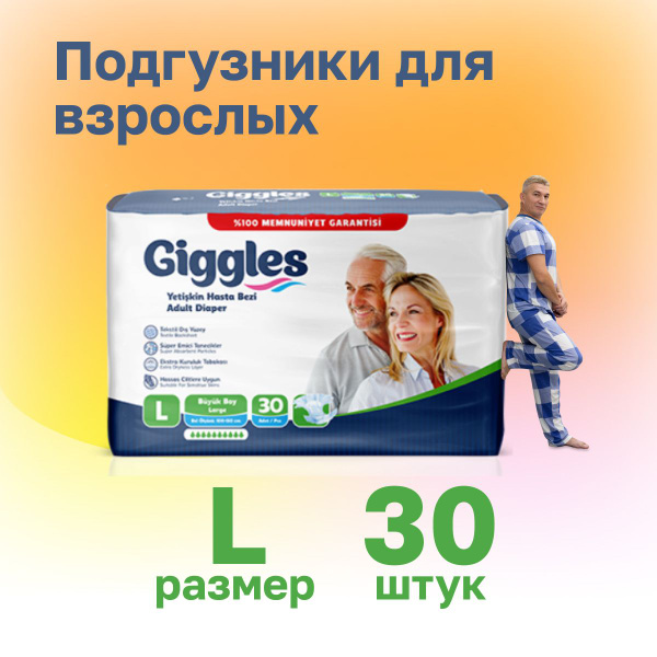 Подгузники для взрослых/памперсы для взрослых Giggles 30 шт в упаковке ...