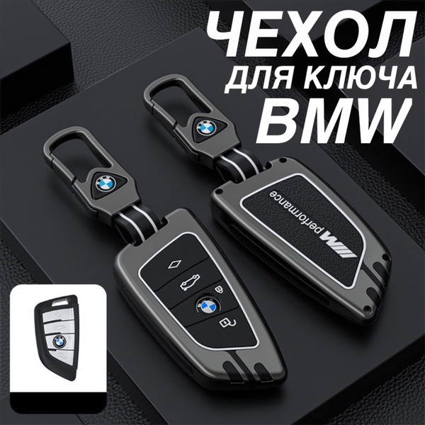 Чехол для ключа BMW с брелком G и F серии M Performance / Чехол на ключ ...