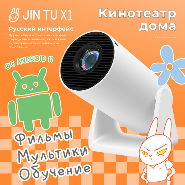 Проектор JIN TU X1 купить по доступной цене с доставкой в интернет ...