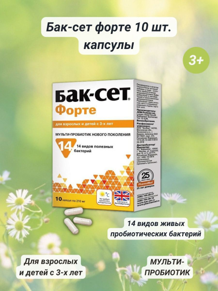 Бак-Сет Форте 10 капсул Мульти-пробиотик дети 3+ и взрослые - купить с ...