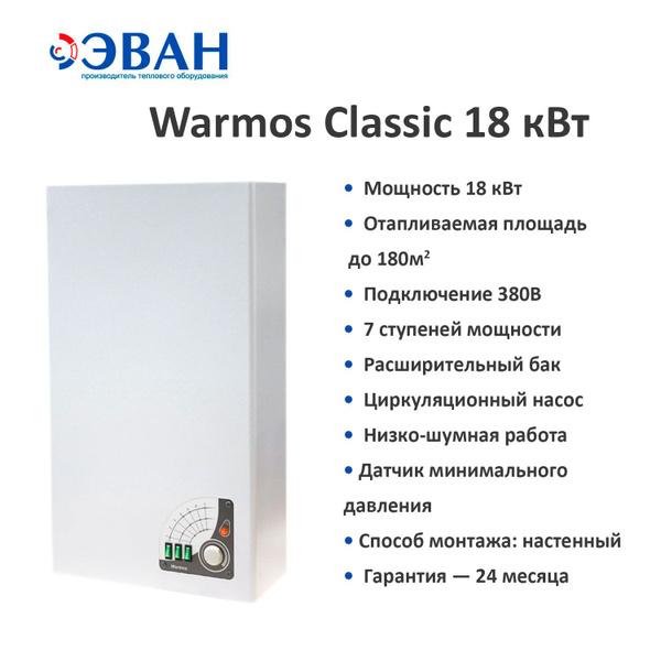 Электрический котел ЭВАН 18 кВт Котел электрический WARMOS CLASSIC 8 ...