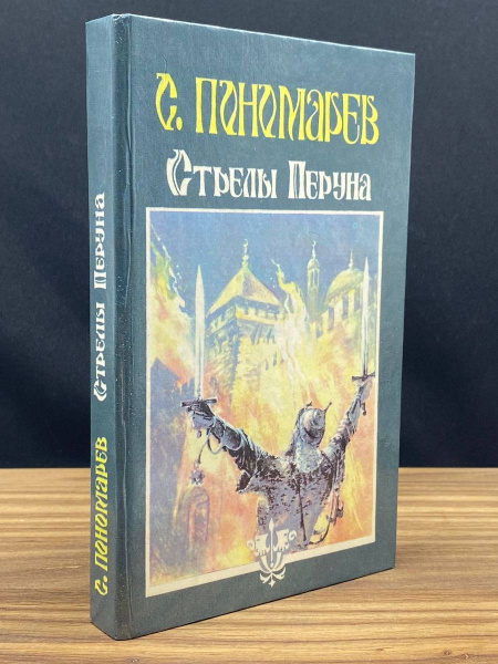 Стрелы Перуна - купить с доставкой по выгодным ценам в интернет ...