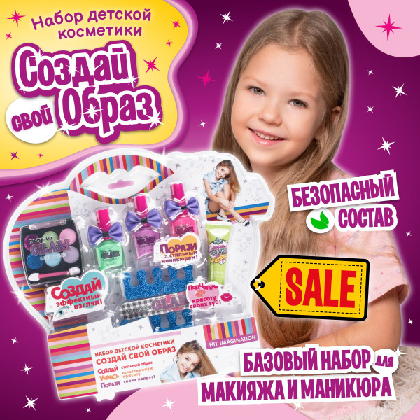 Набор косметики для девочек Hit Imagination / Маникюрный набор для ...