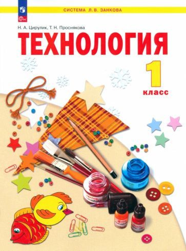 Цирулик, Проснякова: Технология. 1 класс. Учебное пособие. ФГОС УМК ...