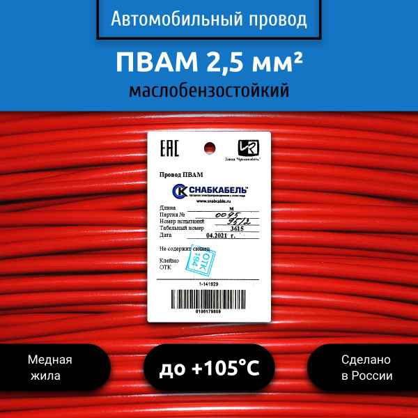 Провод автомобильный ПВАМ (ПГВА) 2,5 (1х2,5) красный 1 м купить на OZON ...