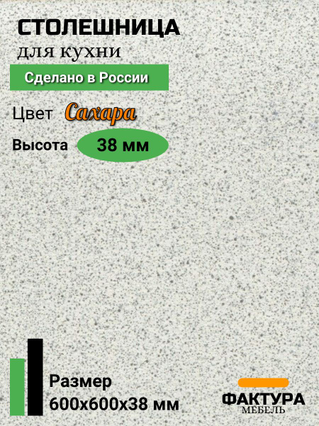 Столешница,ВЛДСП, Пластик,600х600х38мм - купить с доставкой по выгодным ...