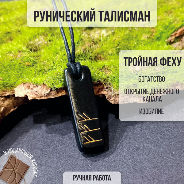 Рунический талисман Тройная Феху "Богатство" / Кулон-амулет для ...