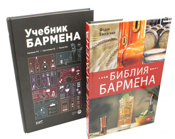 Библия бармена + Учебник бармена (+линейка)(комплект из 2-х книг ...