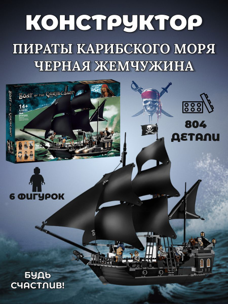 Конструктор Пираты Карибского Моря (804 детали) - купить с доставкой по ...