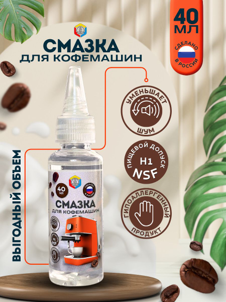 Смазка для кофемашин - купить с доставкой по выгодным ценам в интернет ...