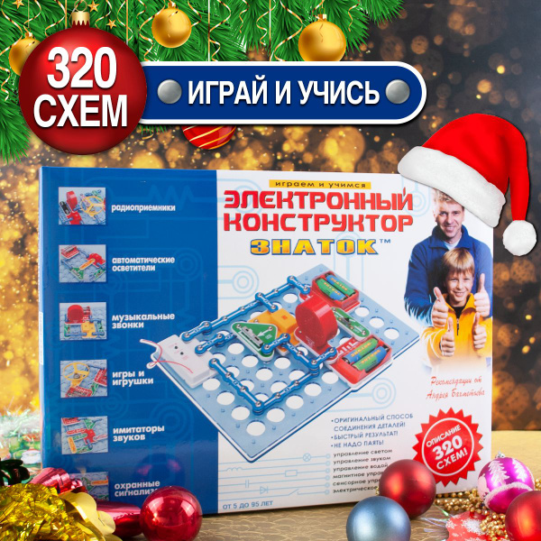 Электронный конструктор для мальчика, девочки, школьников ЗНАТОК 320 ...
