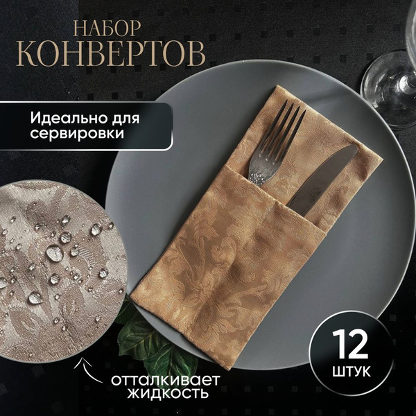 Куверты для столовых приборов набор 12 штук - купить с доставкой по ...