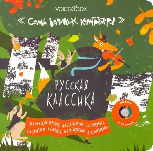 Интерактивная книга "Русская классика" | Ханоянц Евгения - купить с ...