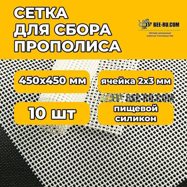 10 шт. Сетка для сбора прополиса 450x450 2х3 мм - купить с доставкой по ...