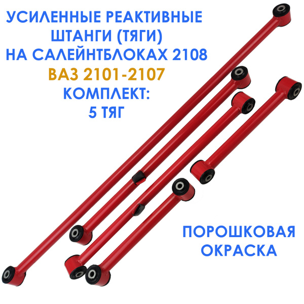 Усиленные реактивные тяги (штанги) на сайлентблоках 2108 для ВАЗ 2101 ...