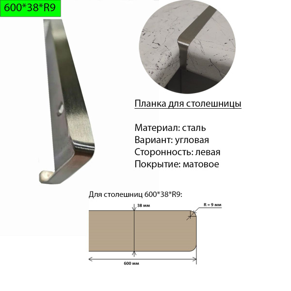 Планка для столешницы 38 мм сталь торцевая левая r9 матовая