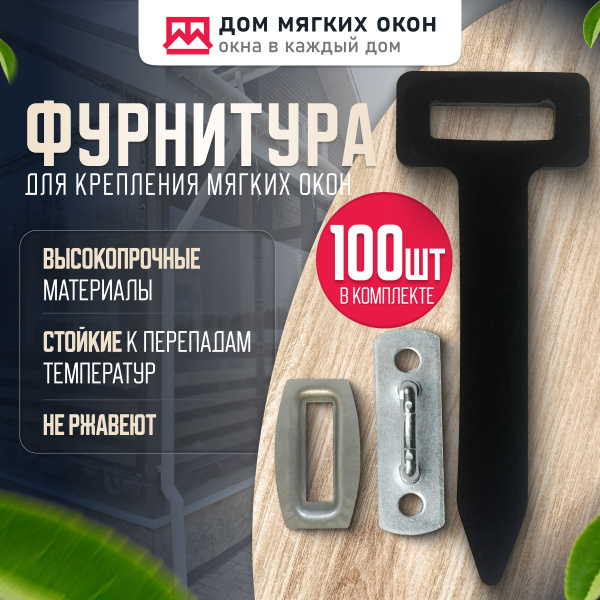 Фурнитура для крепления мягких окон - купить по выгодным ценам в ...