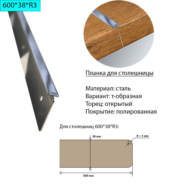 Планка для столешницы т образная 38