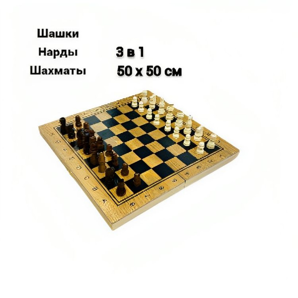Шахматы - Шашки - Нарды - Набор настольных игр 3 в 1 из дерева 50см х ...
