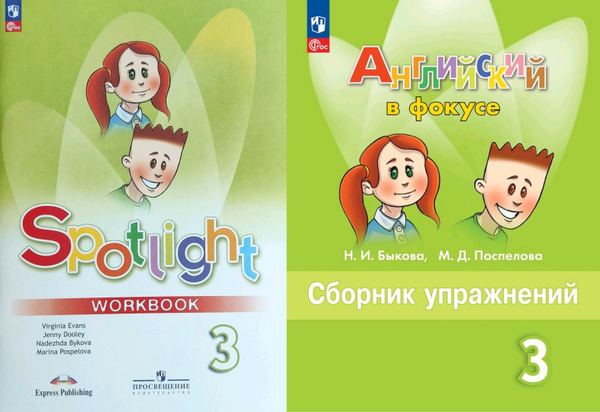 КОМПЛЕКТ Быкова Н. И., Дули Д., Поспелова М. Д. и др. Английский язык ...
