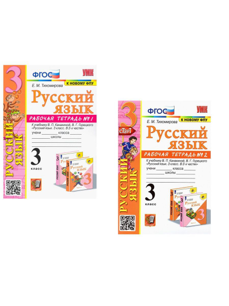 Тихомирова Рабочая тетрадь по русскому языку 3 класс | Тихомирова Елена ...