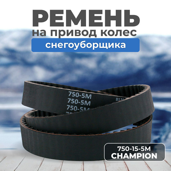 Запчасть для снегоуборщика Ремень привода хода снегоуборщика, 750-15-5М ...