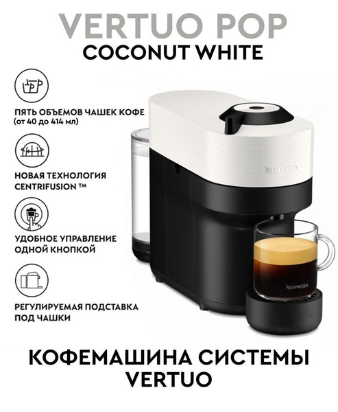 Кофемашина Капсульная Неспрессо Vertuo Pop купить на OZON по низкой ...