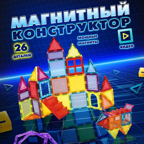 Магнитный конструктор "Замок принцессы" игровой детский комплект 26 шт ...