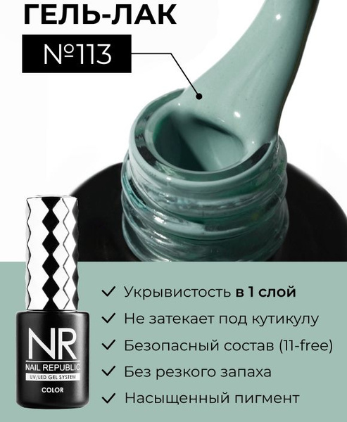 NR-113 Гель-лак, Бледно-зеленый (10 мл) - купить с доставкой по ...