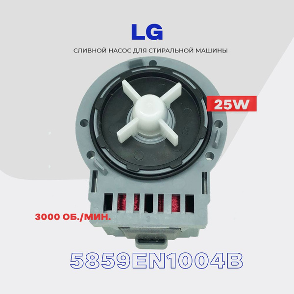 Сливной насос - помпа для стиральной машины LG 5859EN1004B (4681EA2002B ...