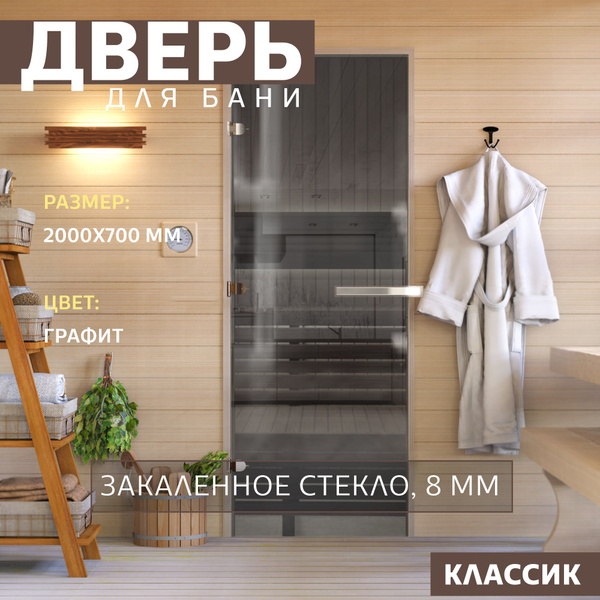 Дверь для бани "Графит". 2000х700 мм по коробке. Левая (петли слева ...