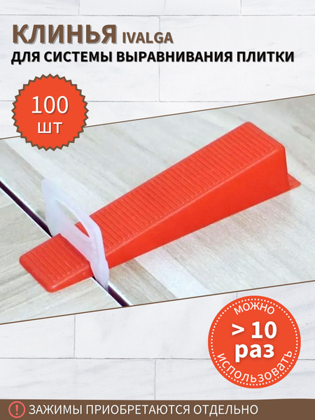 Клин для выравнивания плитки Ivalga, 100 шт., красный купить по низкой ...