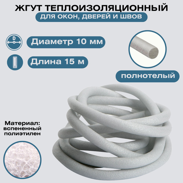 Утеплитель, жгут теплоизоляционный 10 мм x 15 м. Заполняет швы в ...