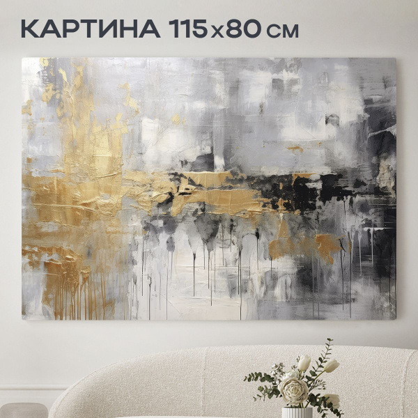 Картина интерьерная "Абстракция Монпелье" 115х80 см. на холсте с ...