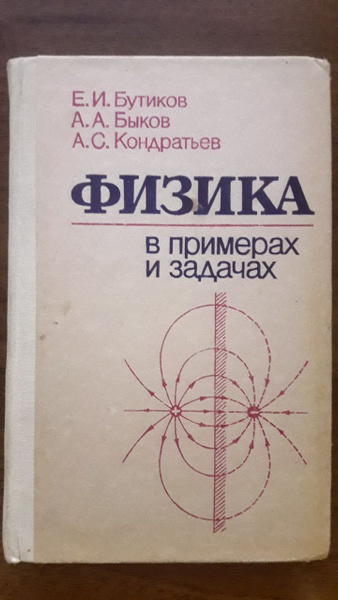 Физика в примерах и задачах | Быков А. А., Бутиков Е. И. - купить с ...