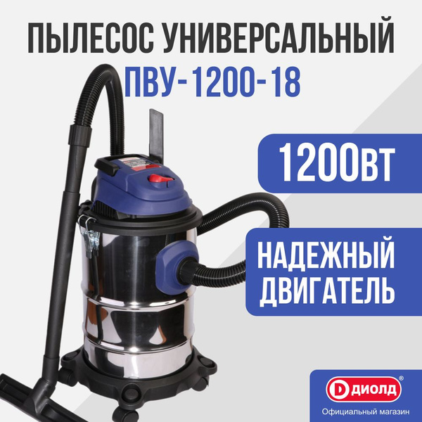 Пылесос строительный универсальный Диолд ПВУ-1200-18/1200Вт, 160 мбар ...