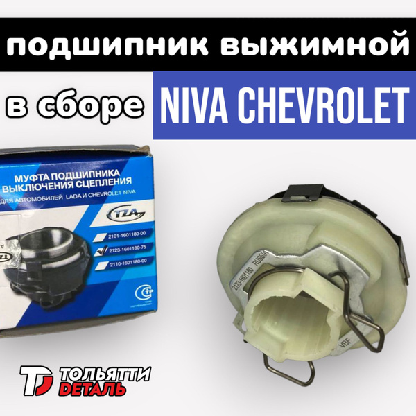 Муфта сцепления ВАЗ 2123 (НИВА Шеви / Урбан) подшипник выжимной в сборе ...