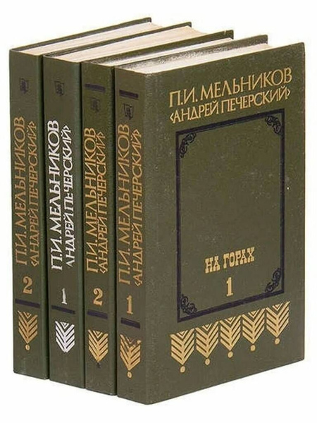 В лесах. На горах (комплект из 4 книг) | Печерский Андрей - купить с ...