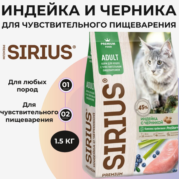 Сухой корм Sirius для любых кошек с чувствительным пищеварением ...