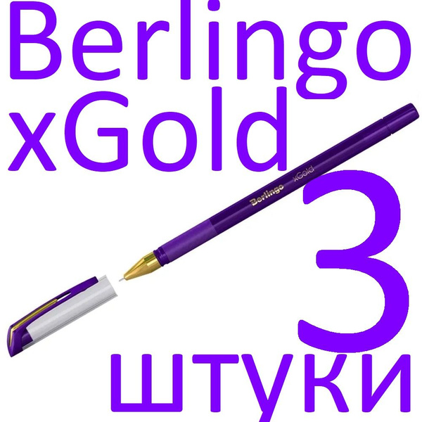 Ручка шариковая фиолетовая набор 3 штуки Berlingo "xGold" 0,7мм ...