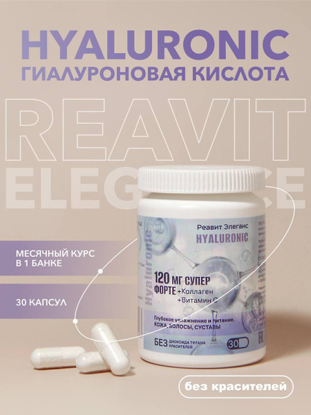 Гиалуроновая кислота капсулы с коллагеном и витамином С / курс на 30 ...