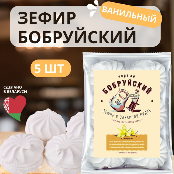 Зефир ванильный Бобруйский 5 шт по 250гр. - купить с доставкой по ...
