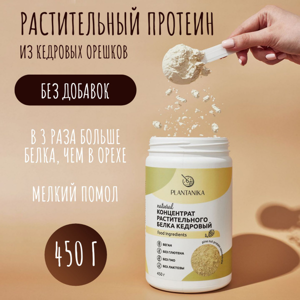 Протеин кедровый растительный без сахара и без глютена 450 г - купить с ...