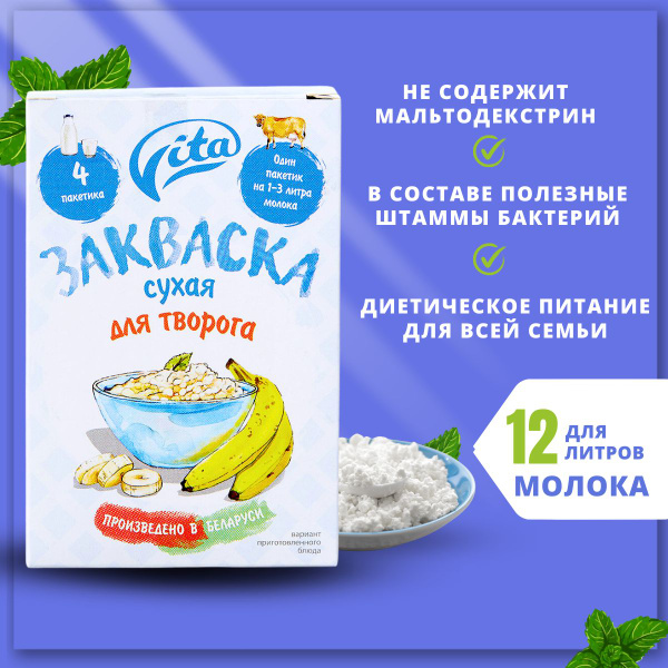 Закваска для творога "Vita" - купить с доставкой по выгодным ценам в ...