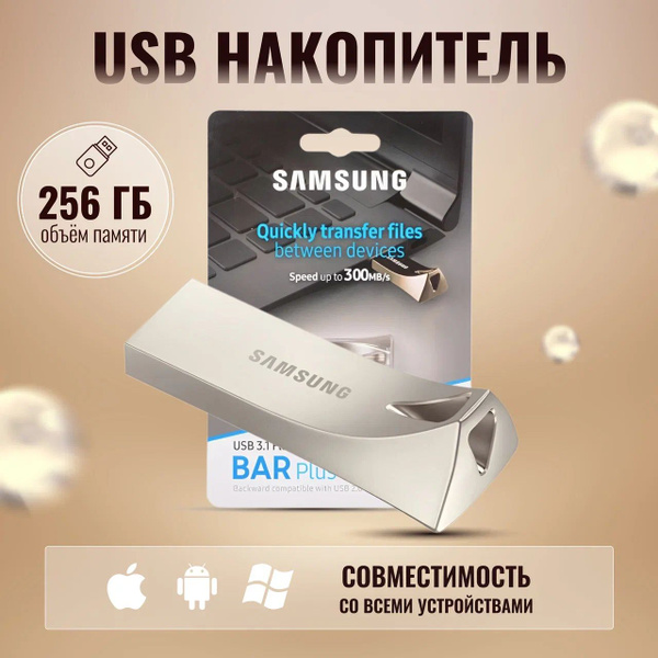 USB-флеш-накопитель флешка самсу 256 ГБ - купить по выгодной цене в ...