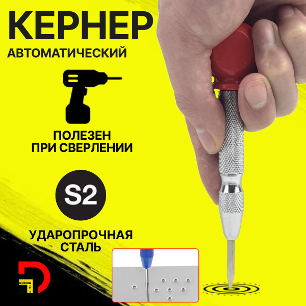 Кернер автоматический по металлу 130мм купить на OZON по низкой цене ...